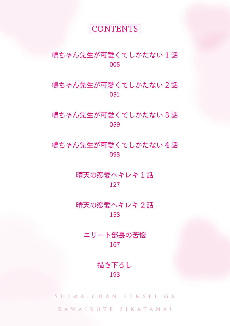 Shima-chan Sensei ga Kawaikute Shikatanai | 嶋老师太可爱了我忍不住 page 4 full