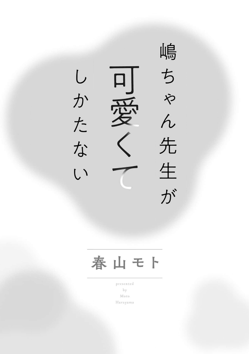 Shima-chan Sensei ga Kawaikute Shikatanai | 嶋老师太可爱了我忍不住 page 5 full