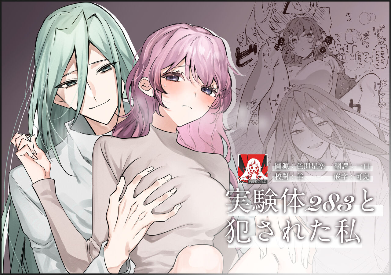 jikken-tai 283 to okasa reta watashi | 实验体283和被侵犯的我 page 1 full
