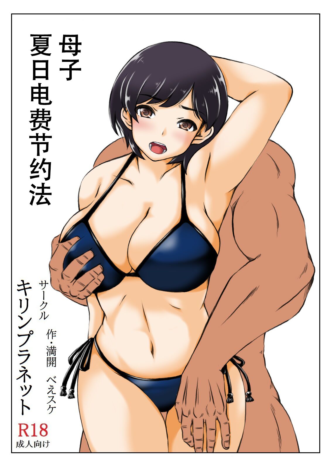 Haha to Musuko no Natsu no Denki Setsuyakujutsu page 3 full