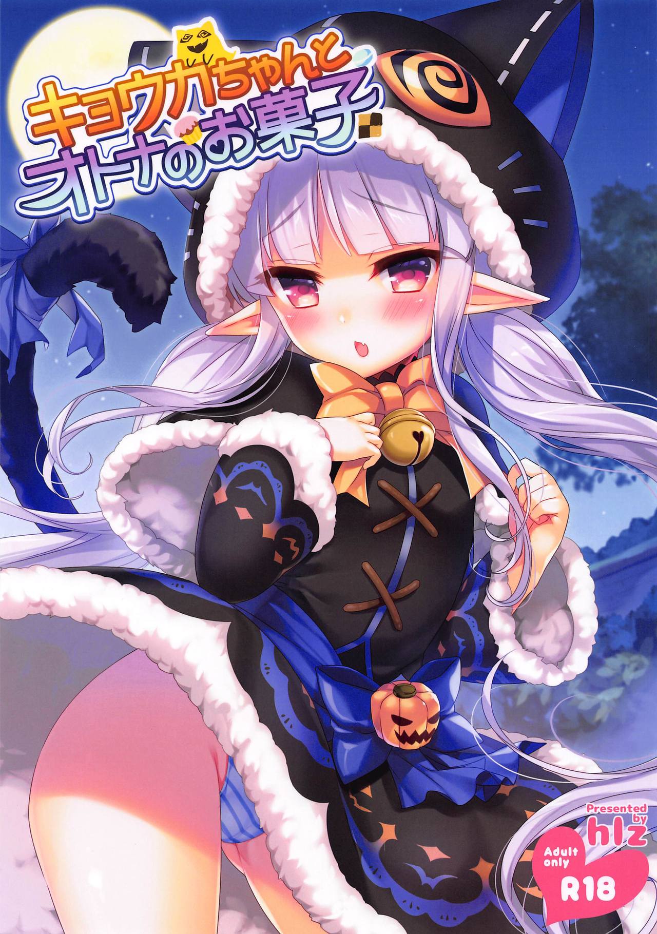 Kyouka-chan to Otona no Okashi page 1 full