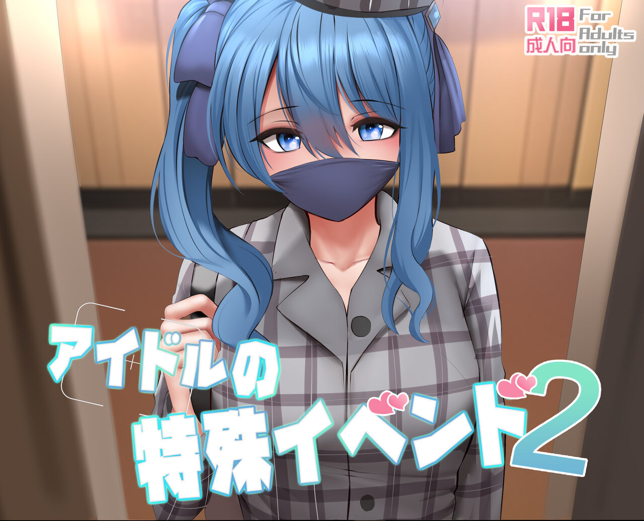 Idol no Tokushu Event 2 | 偶像特別活動2 page 1 full