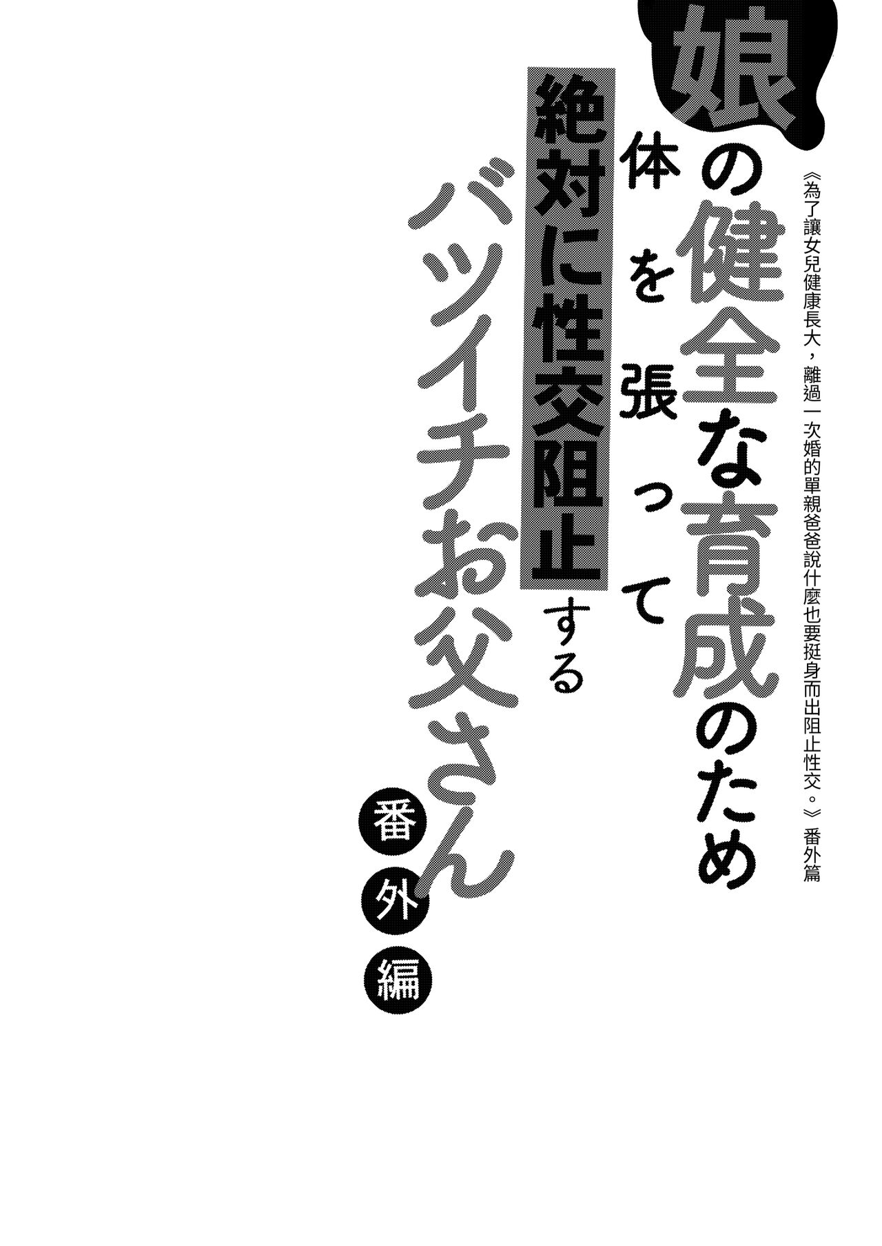 Musume no Kenzen na Ikusei no Tame Karada o Hatte Bangaihen | 為了讓女兒健康長大，離過一次婚的單親爸爸說什麼也要挺身而出阻止性交。番外篇 page 3 full