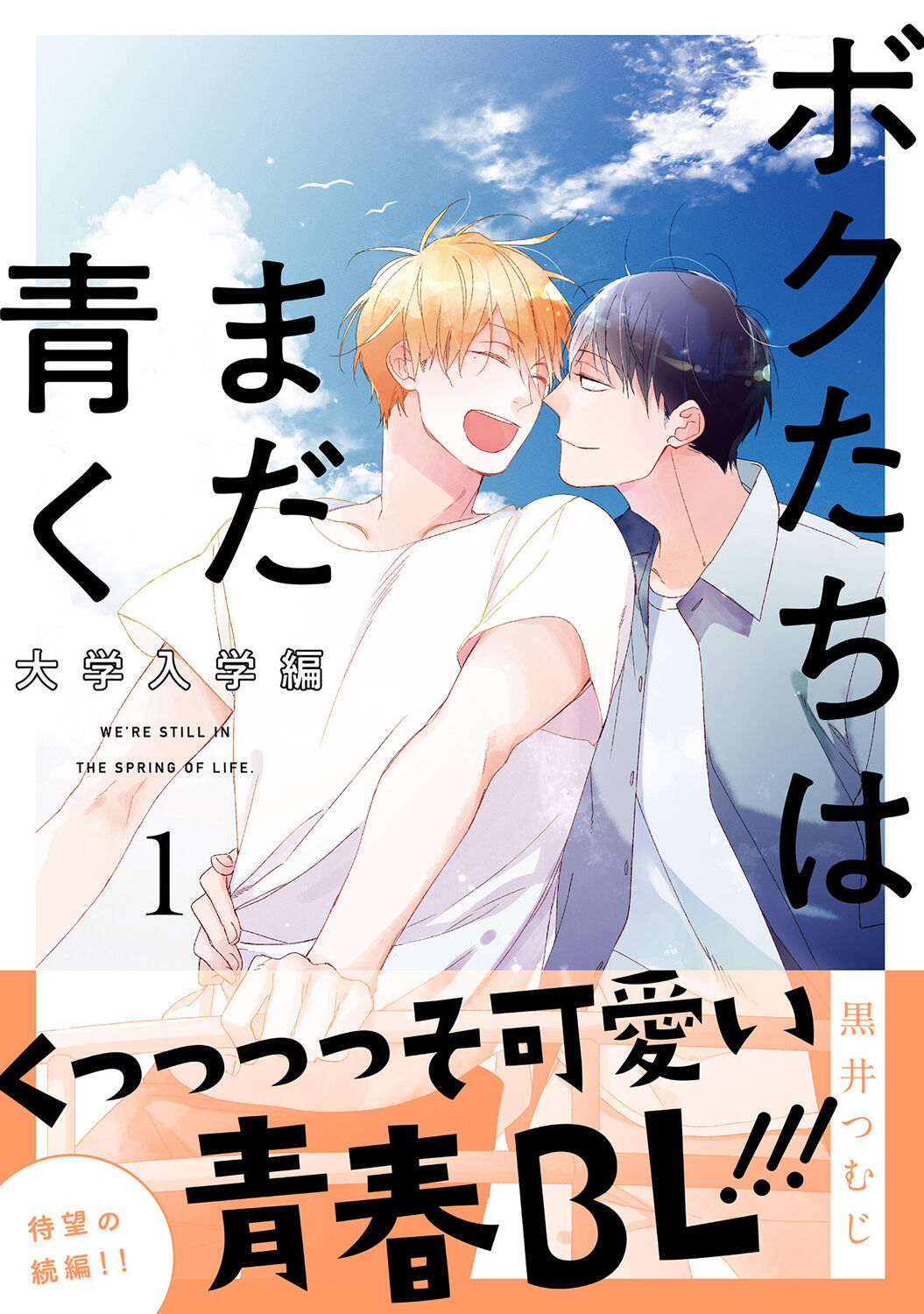 Bokutachi wa Mada Aoku Daigaku Nyuugaku Hen | 青涩的我们 大学入学篇 1-5 page 1 full