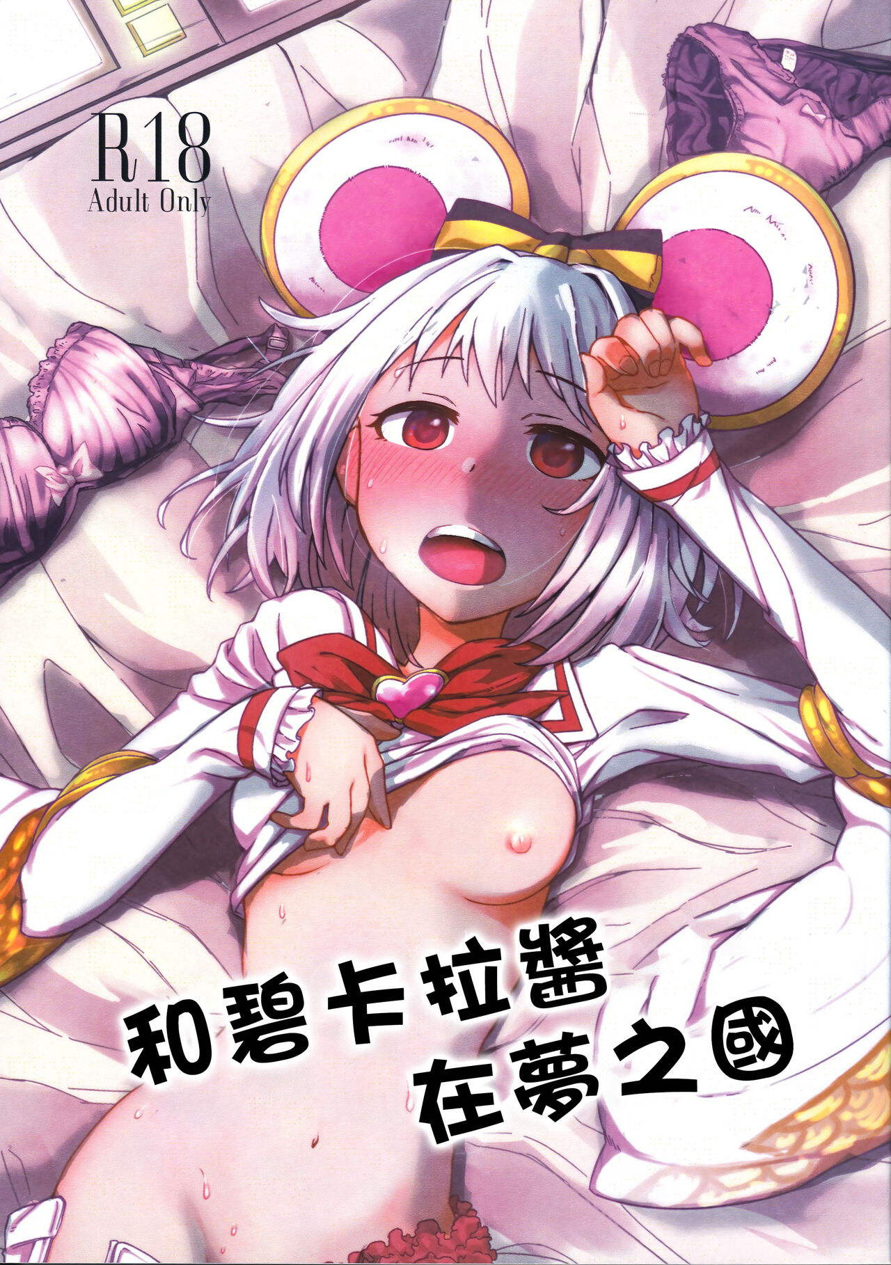 Vikala-chan to Yume no Kuni de | 和碧卡拉醬在夢之國 page 2 full