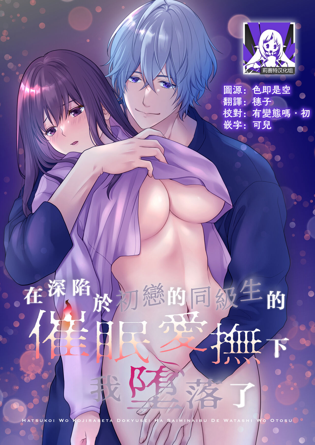 hatsukoi o kojiraseta dōkyūsei wa saimin aibu de watashi oTo su | 在深陷於初戀的同級生的催眠愛撫下我墮落了 page 1 full