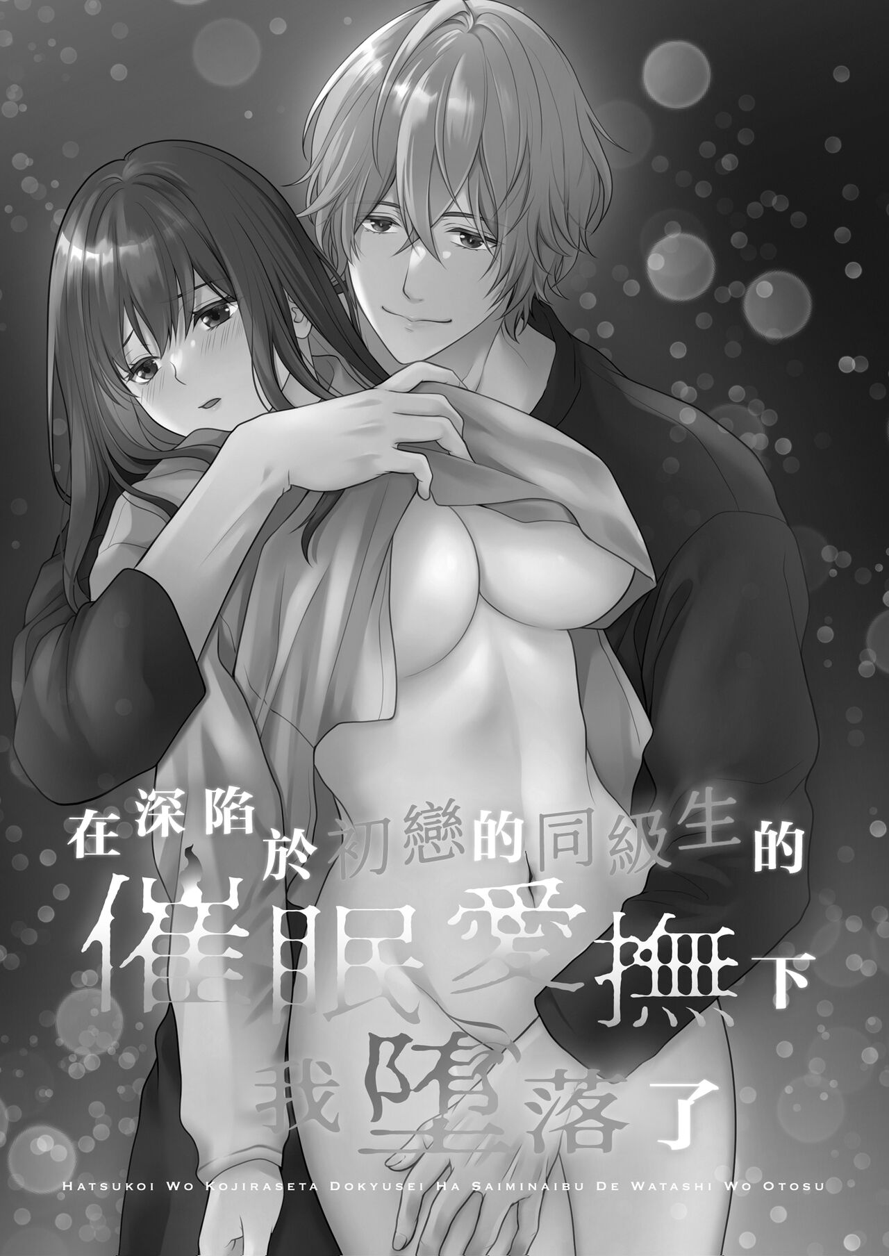 hatsukoi o kojiraseta dōkyūsei wa saimin aibu de watashi oTo su | 在深陷於初戀的同級生的催眠愛撫下我墮落了 page 2 full