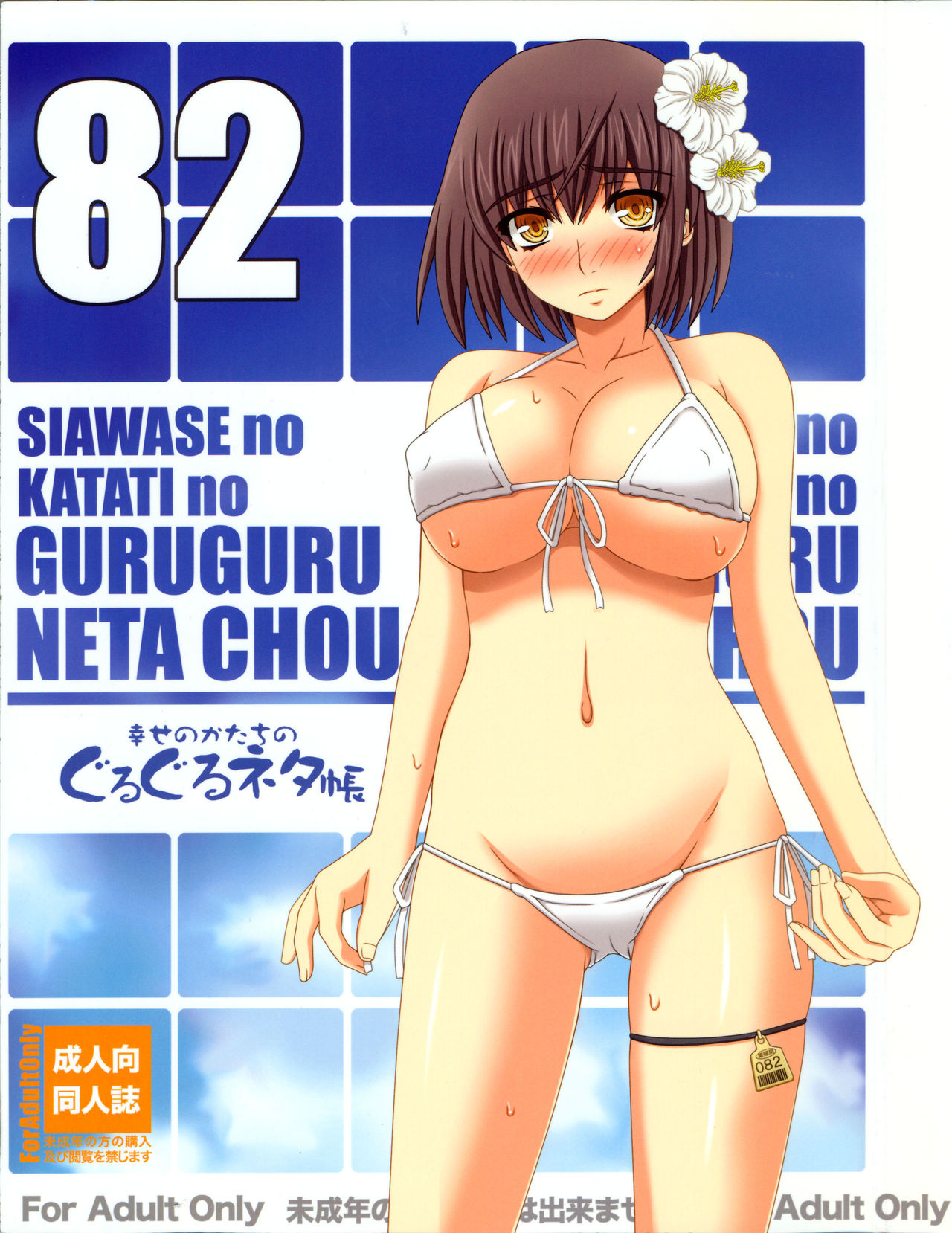 Shiawase no Katachi no Guruguru Netachou 82 page 1 full