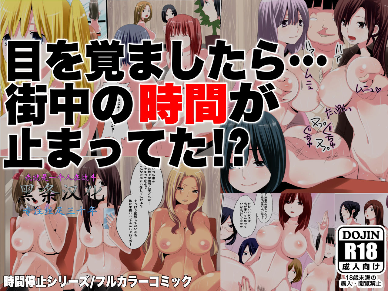 Me wo Samashitara Machijuu no Jikan ga Tomatteta?  【黑条汉化】 page 1 full