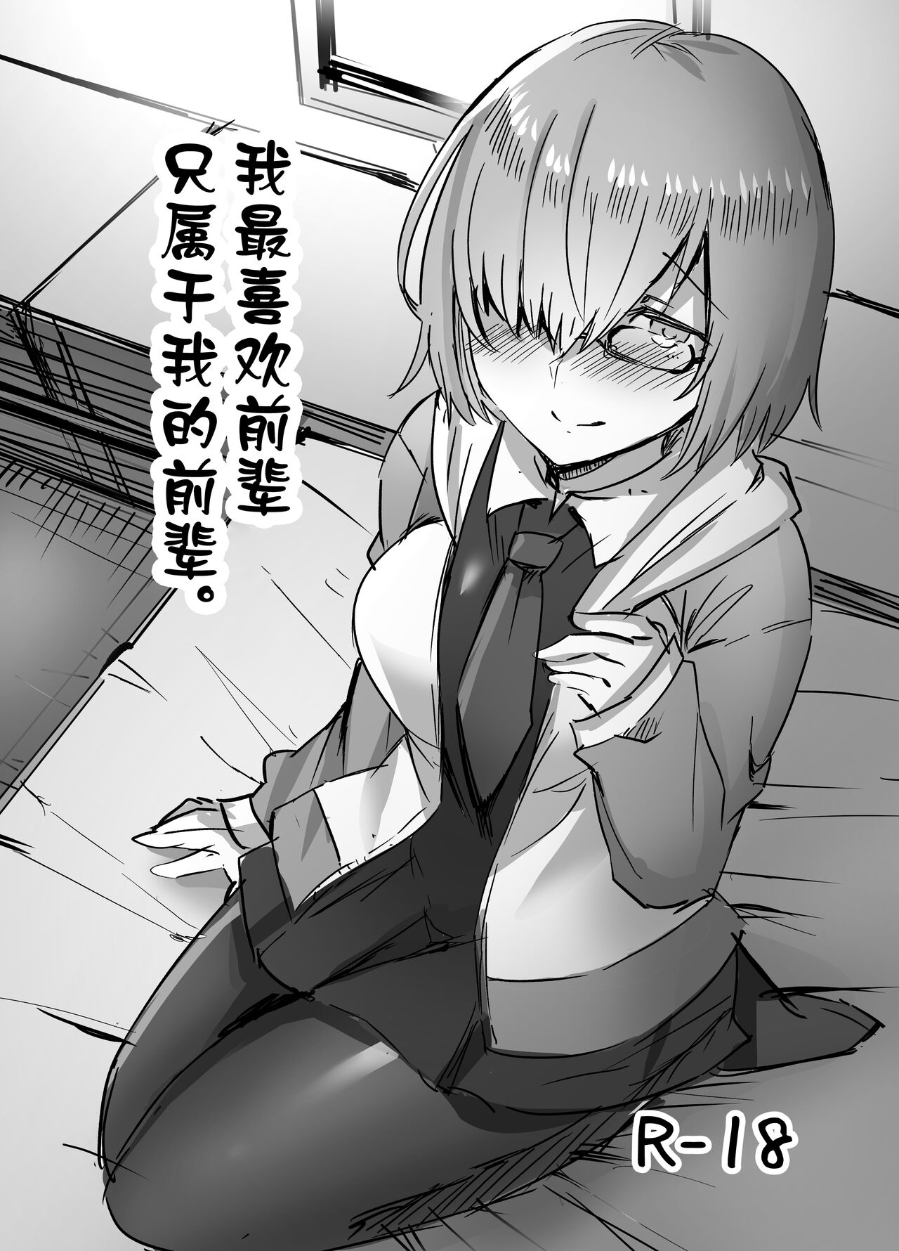 Daisuki na Daisuki na Watashi dake no Senpai. | 我最喜欢前辈只属于我的前辈。 page 1 full