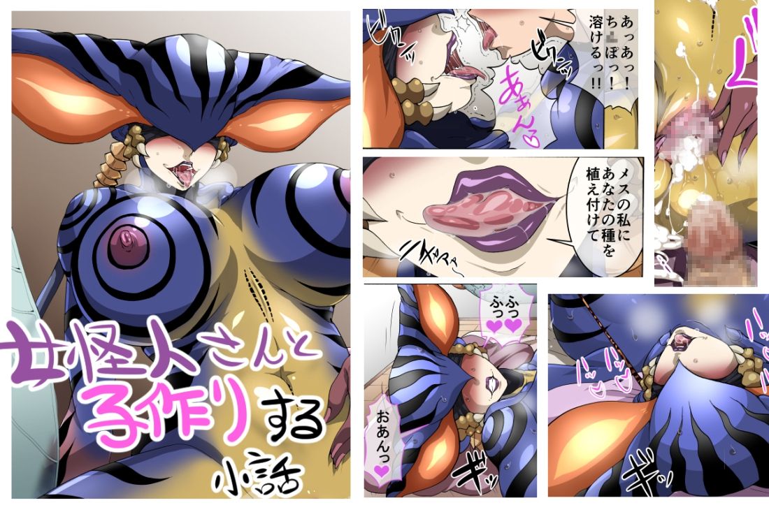 Onna Kaijin-san to Kozukuri suru Kobanashi page 1 full