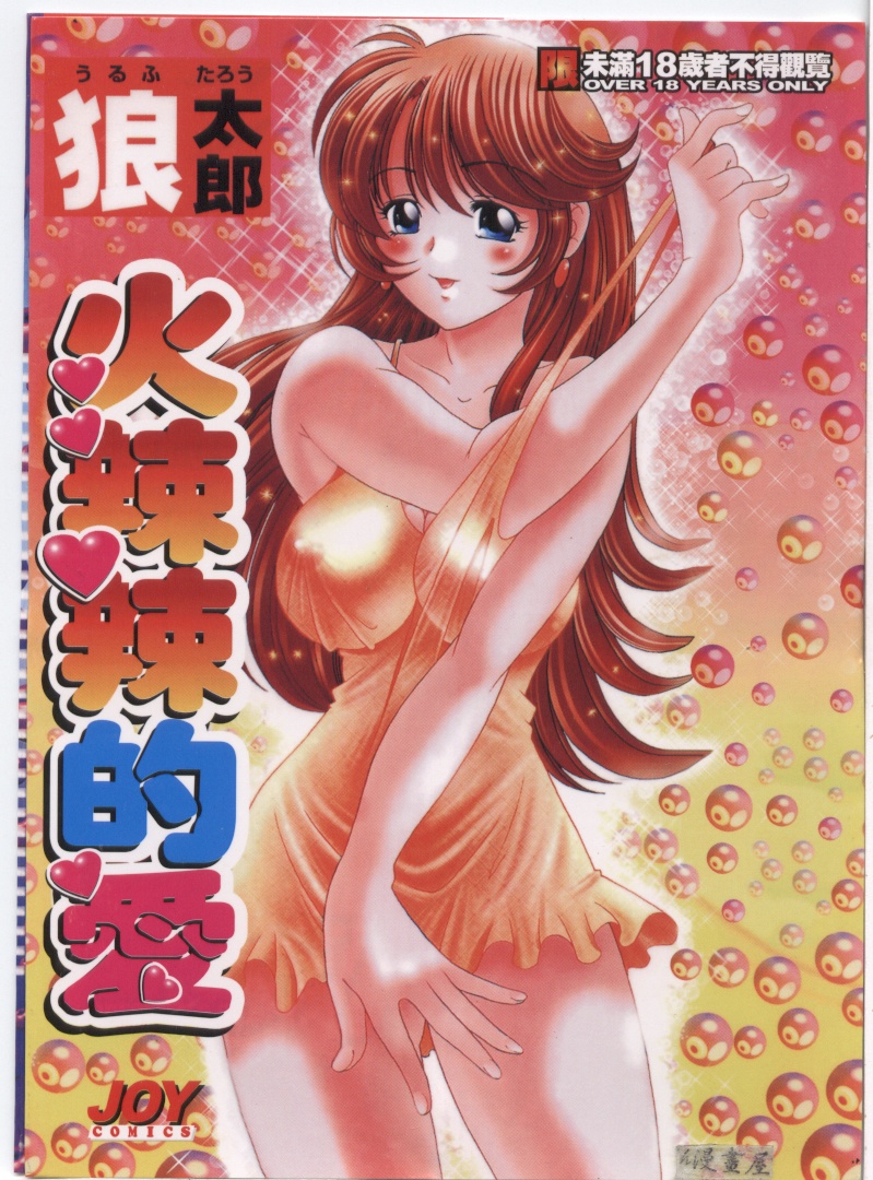 Hot ni Love Shite | 火辣辣的愛 page 1 full