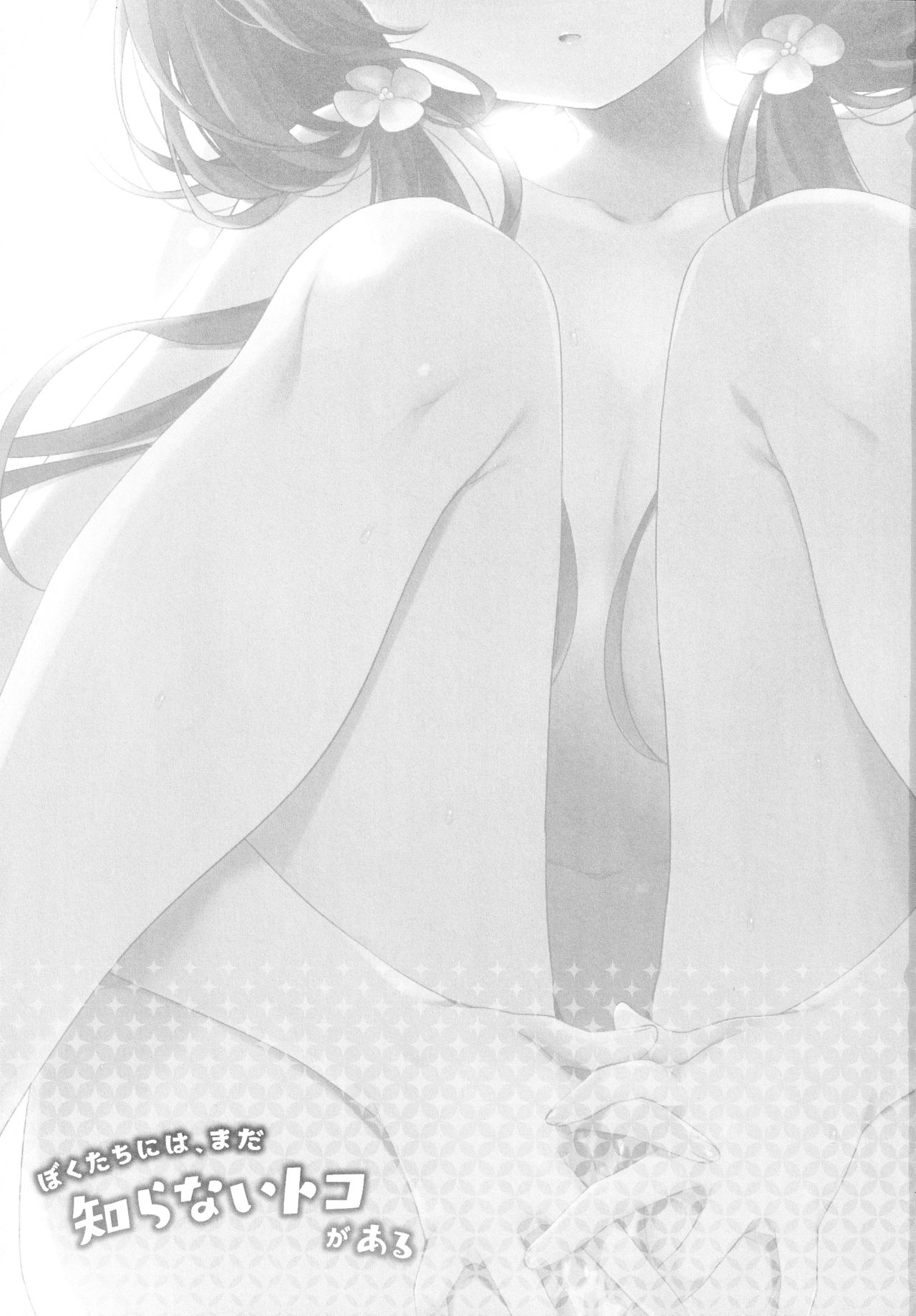 Boku-tachi niwa, Mada Shiranai Koto ga Aru page 3 full