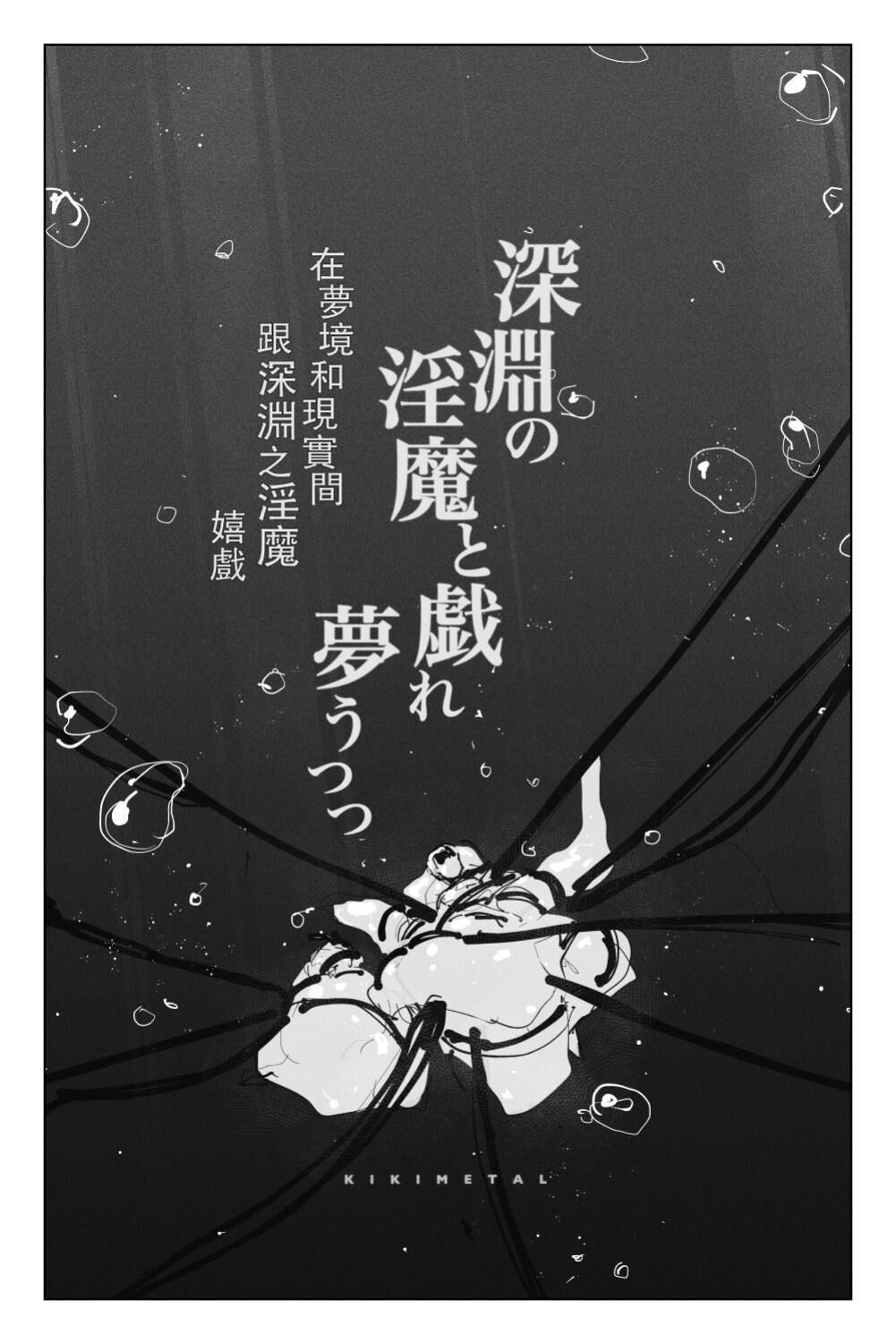 Shinen no Inma to Tawamure Yumeutsutsu | 與深淵淫魔嬉遊 夢與現實 page 8 full