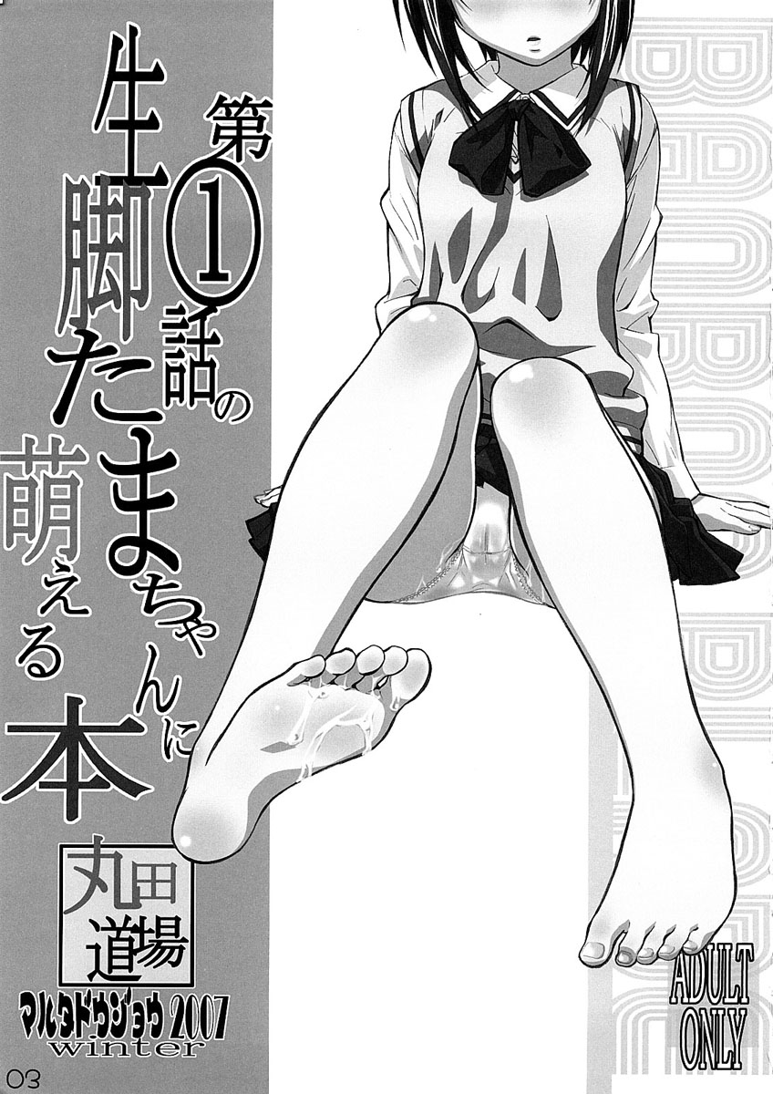 Daiichiwa no namaashi Tama-chan ni moeru hon page 2 full