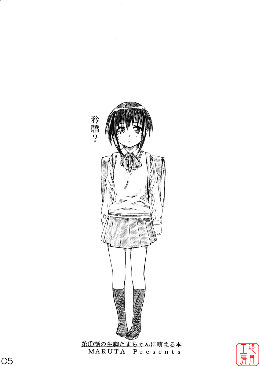 Daiichiwa no namaashi Tama-chan ni moeru hon page 4 full