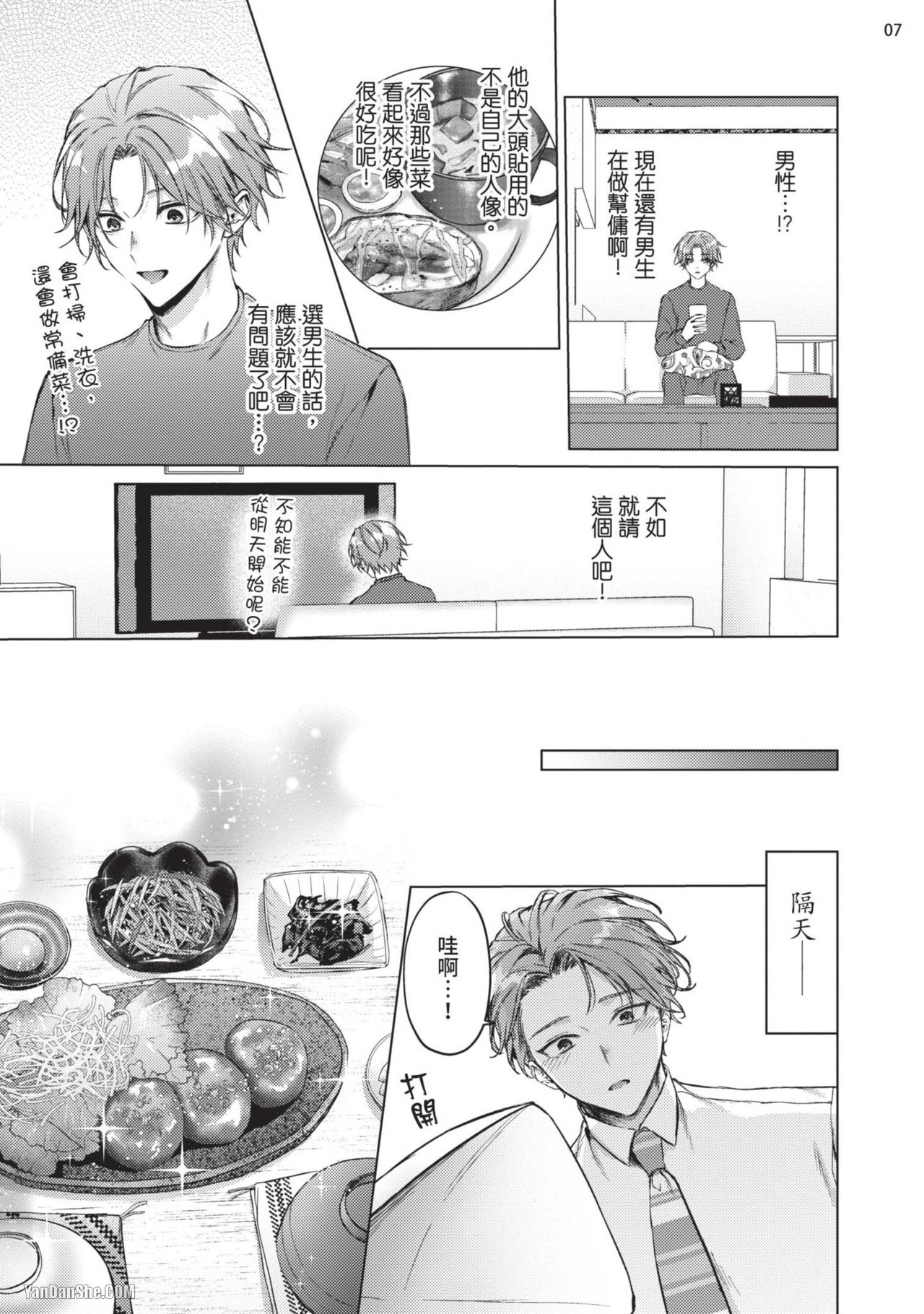 Yoiyami Sugar Cat | 近夜黃昏的Sugar cat Ch. 1-4 page 9 full