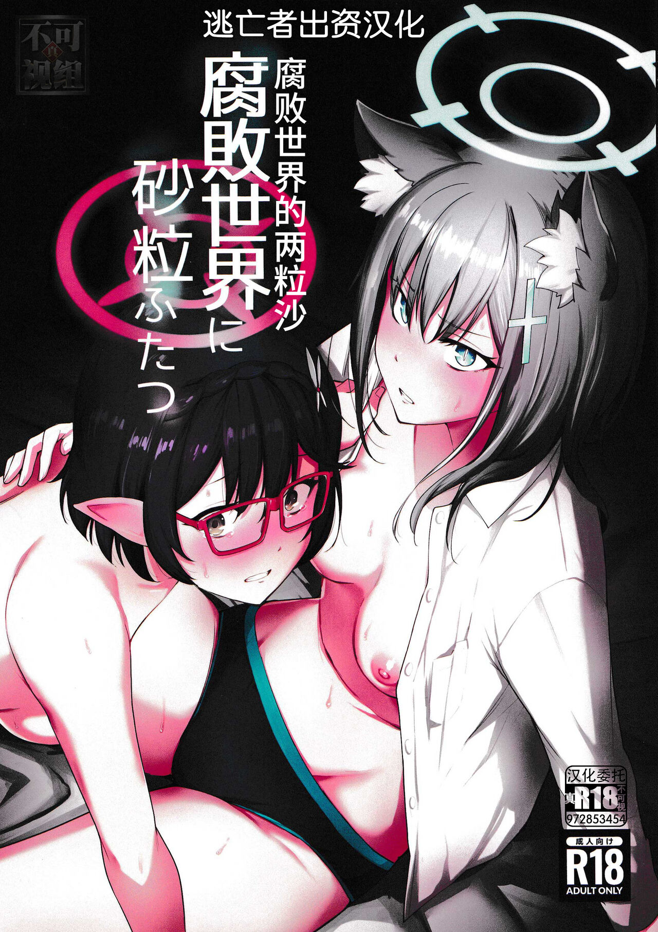 Fuhai Sekai ni Sunatsubu Futatsu | 腐败世界的两粒沙 page 1 full