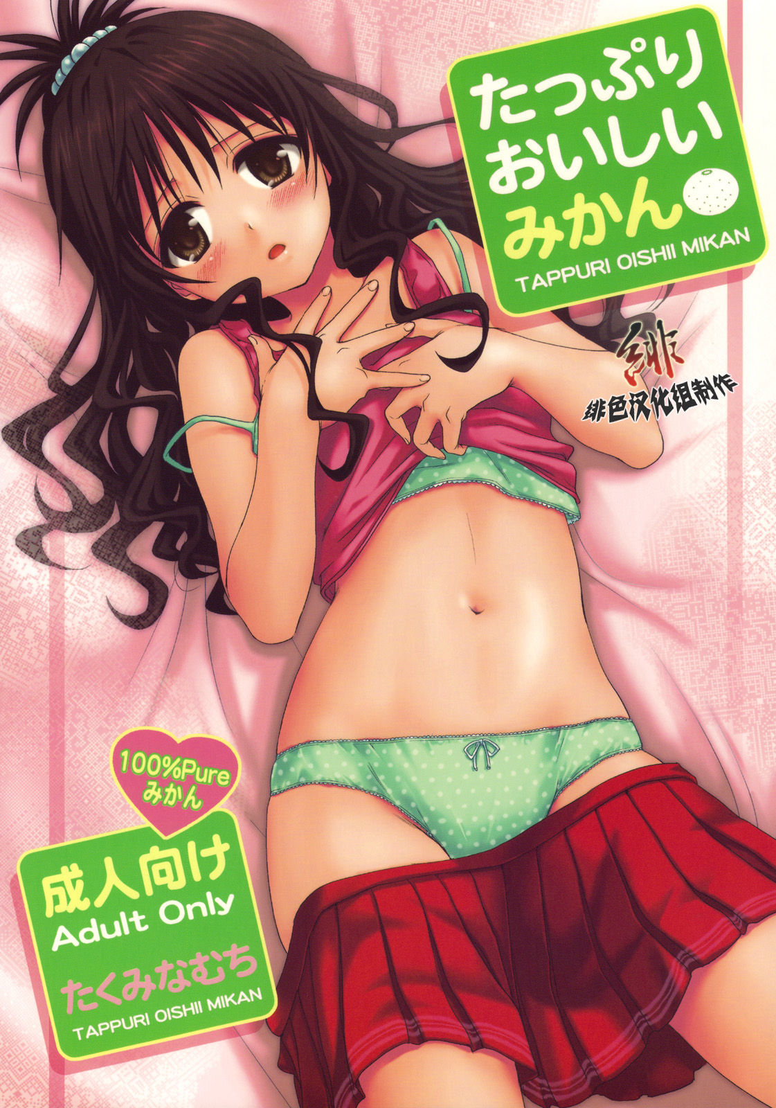 Tappuri Oishii Mikan page 1 full