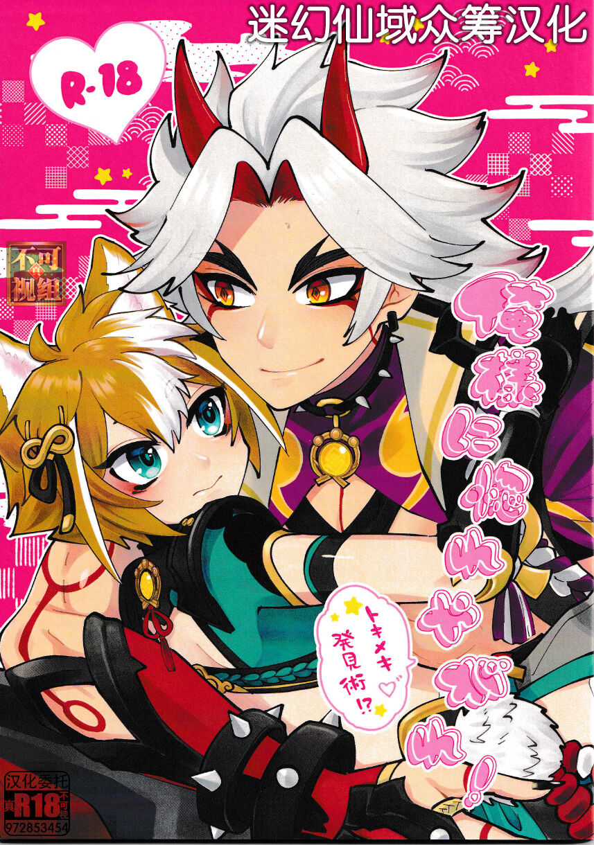 Ore-sama ni Horeyagare! ~Tokimeki Hakken Jutsu!?~ page 1 full