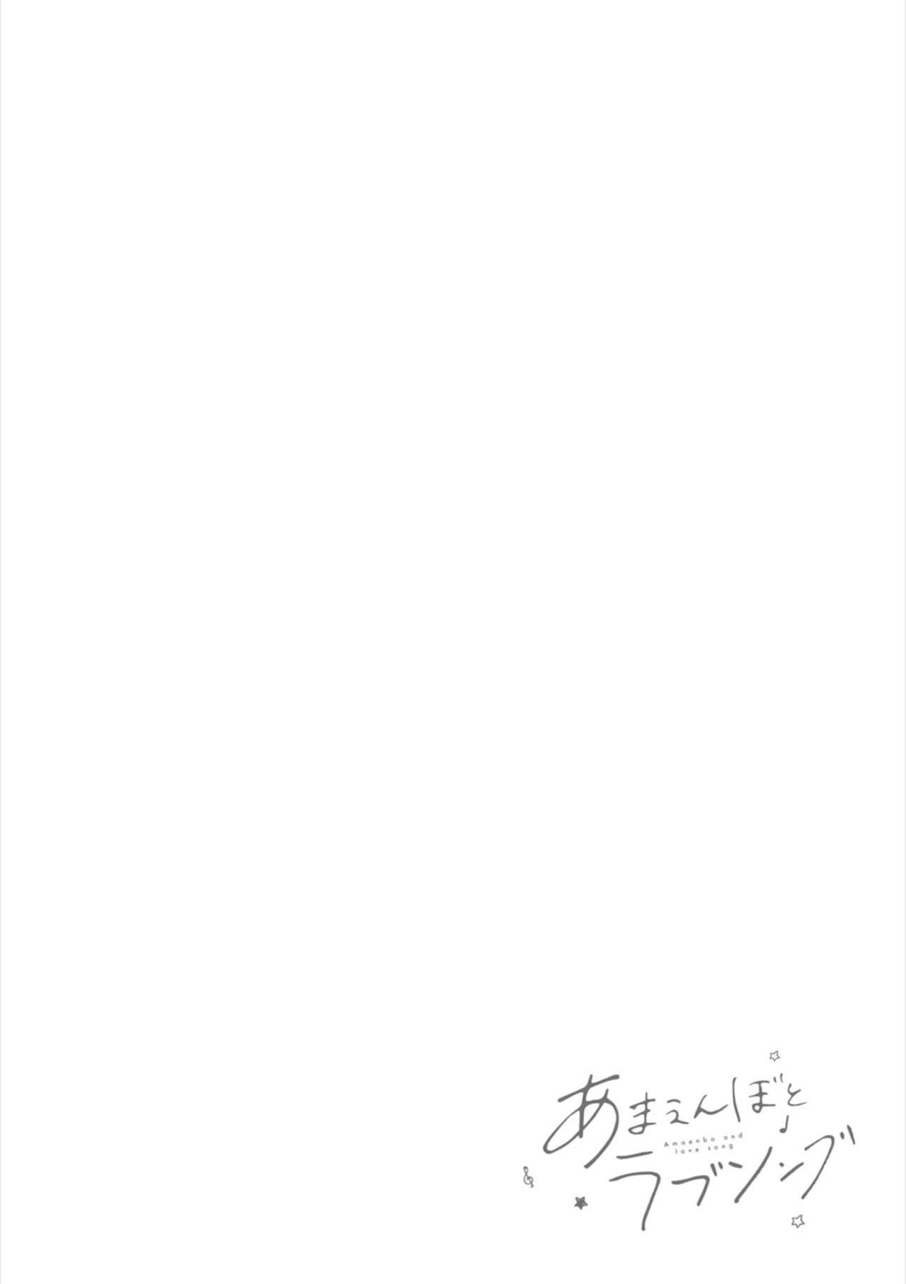 Amaembo to Love Song｜撒娇鬼与情歌 page 8 full