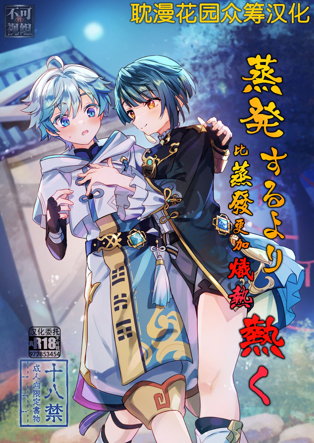 Jouhatsu suru yori Atsuku | 比蒸發更加熾熱 page 1 full