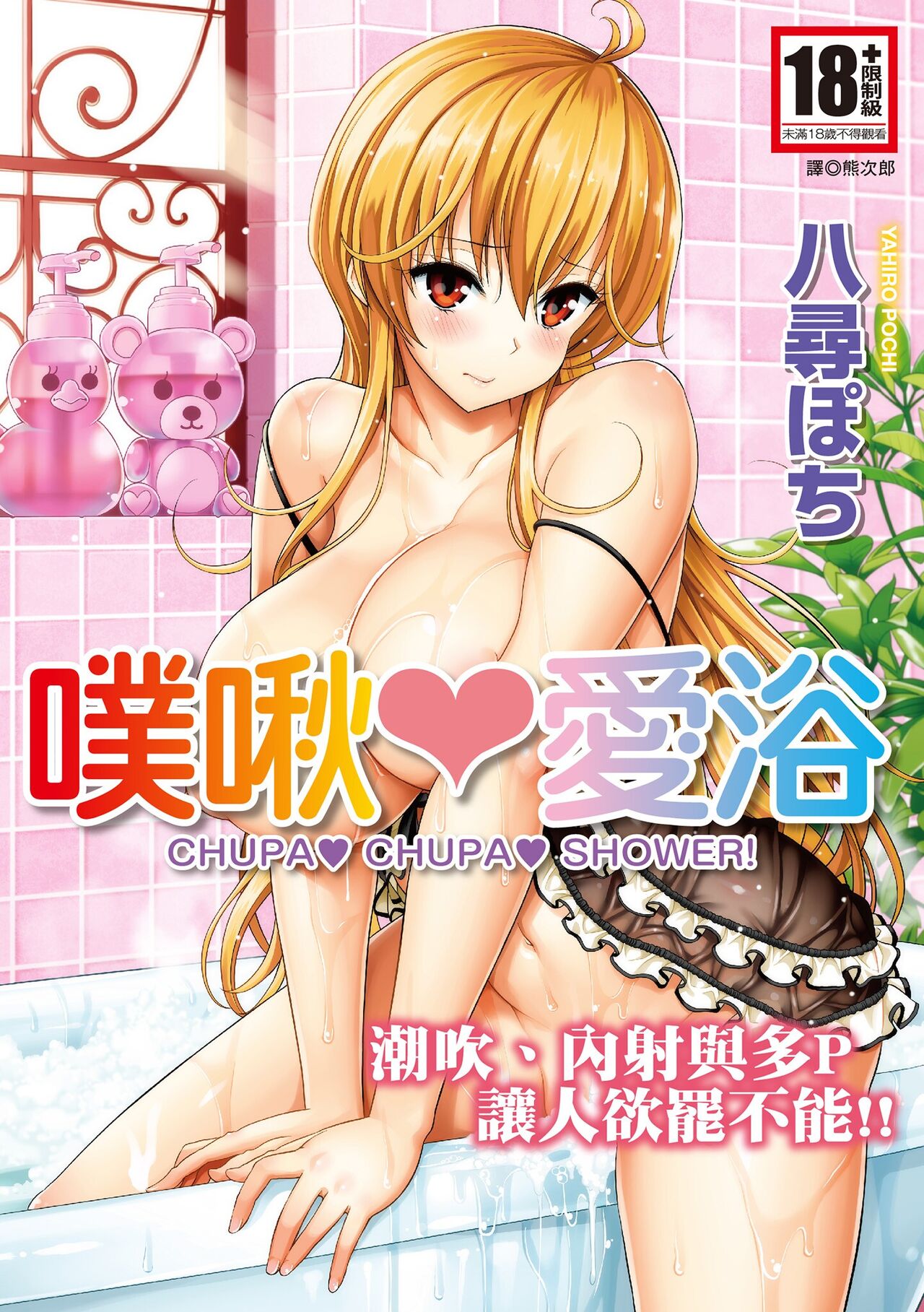 Chupa Shower! | 噗啾♥愛浴 page 1 full