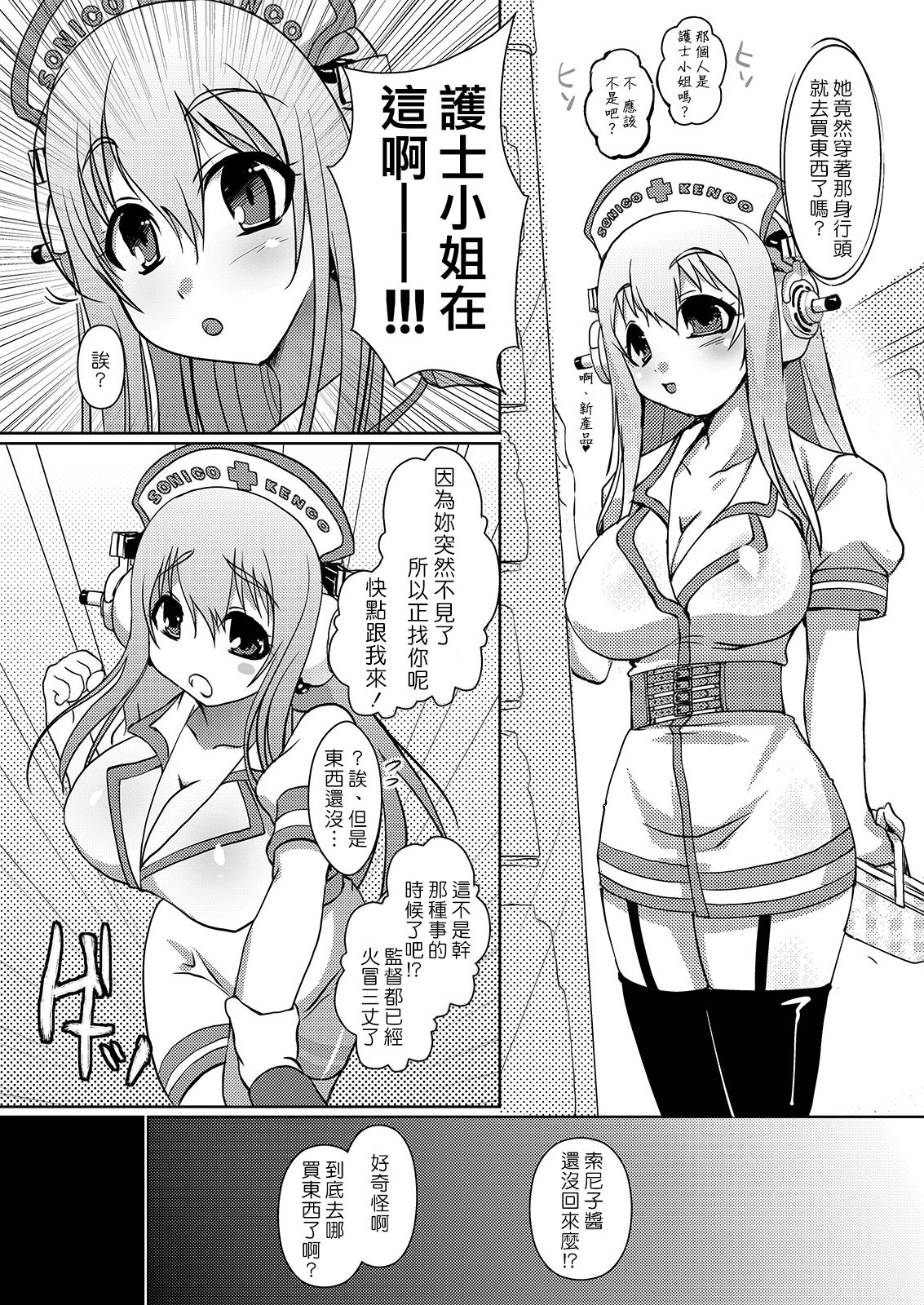 SONICO Kenkou Nama Shibori! page 8 full