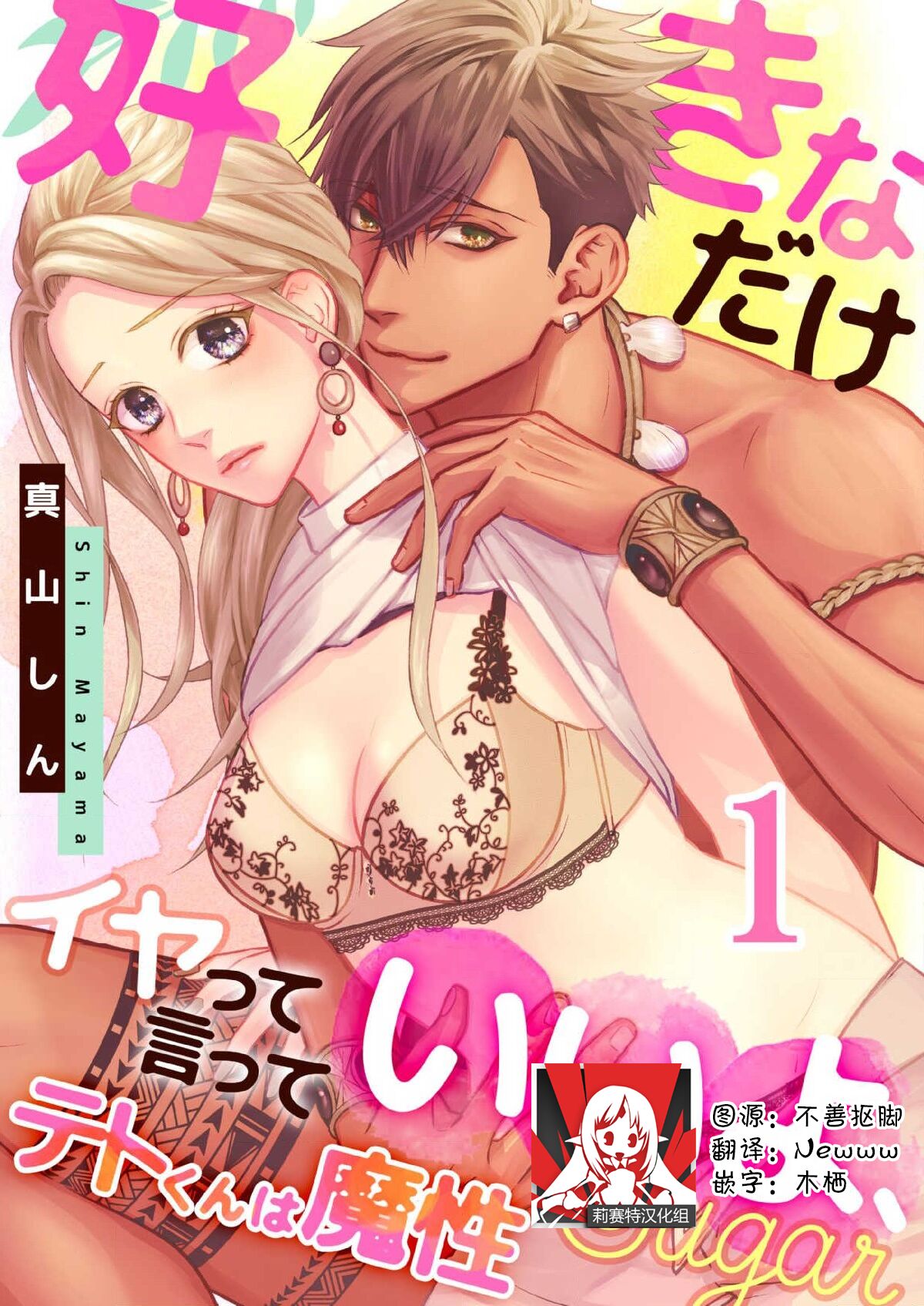 Teto-kun wa Mashou ~ Suki na dake Iya tte Itte Ii yo, Sugar | 魔性男泰特君~只要喜欢 说讨厌也可以哦、Sugar 1-7 end page 1 full