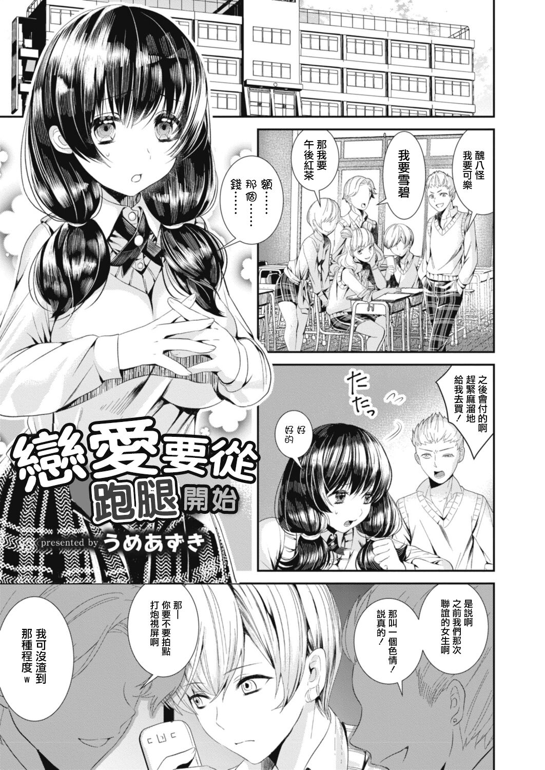 Koi no Hajimari wa Pashiri kara | 戀愛要從跑腿開始 page 1 full
