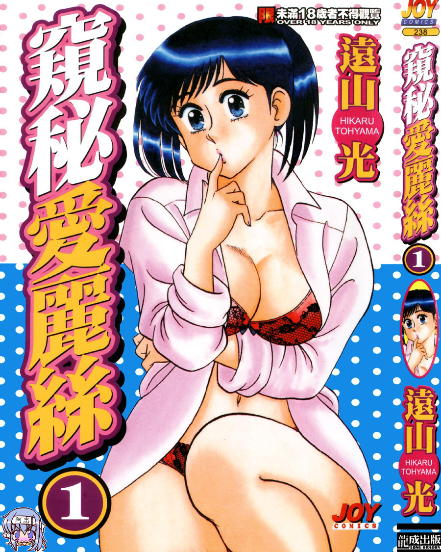 Himitsu no Alice 1 | 窺秘愛麗絲 1 page 1 full