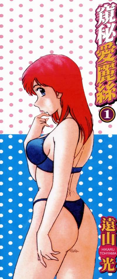 Himitsu no Alice 1 | 窺秘愛麗絲 1 page 2 full