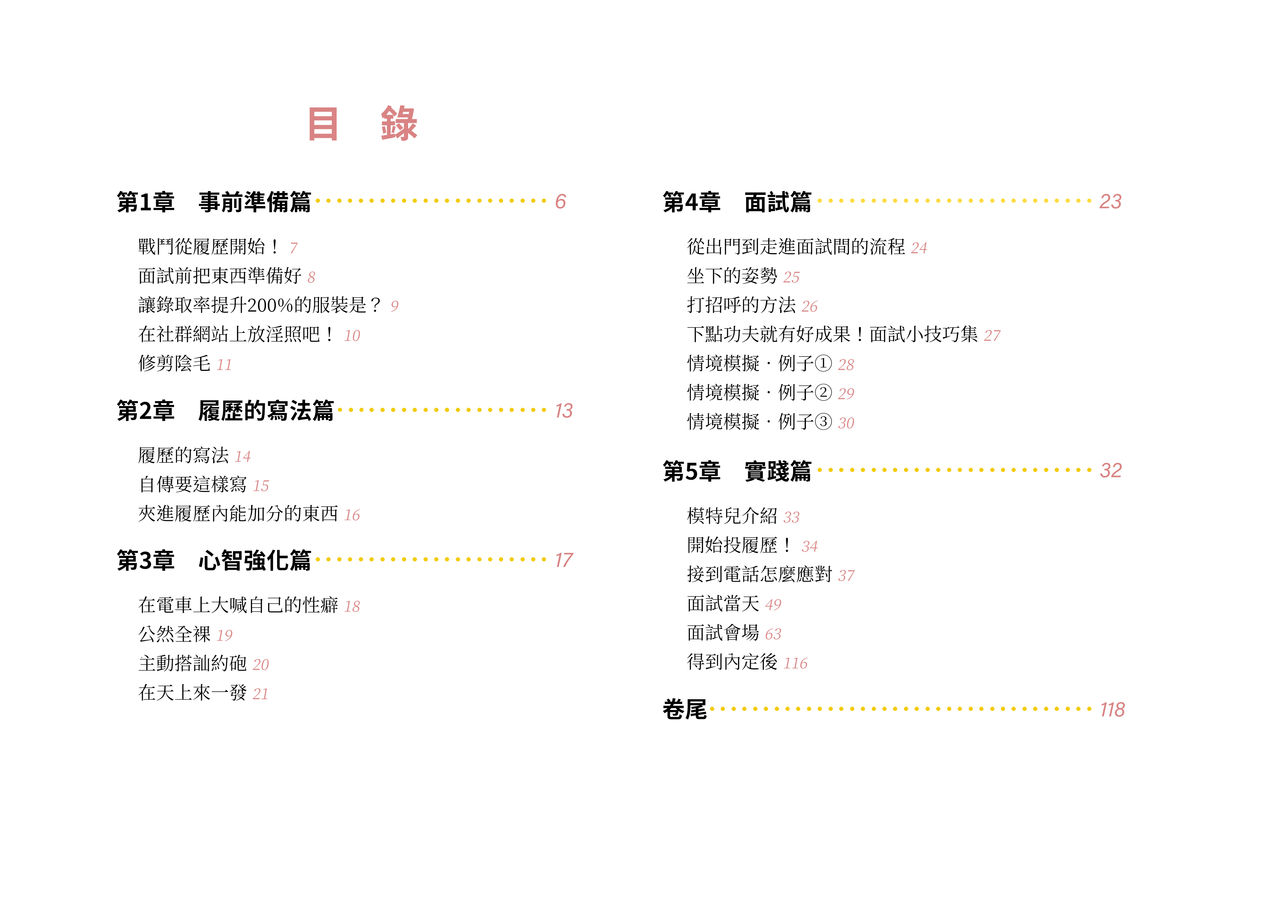 Josei no Tame no Zettai ni Ochinai Shuukatsu-jutsu | 绝对不会失败的女性求职术 page 4 full