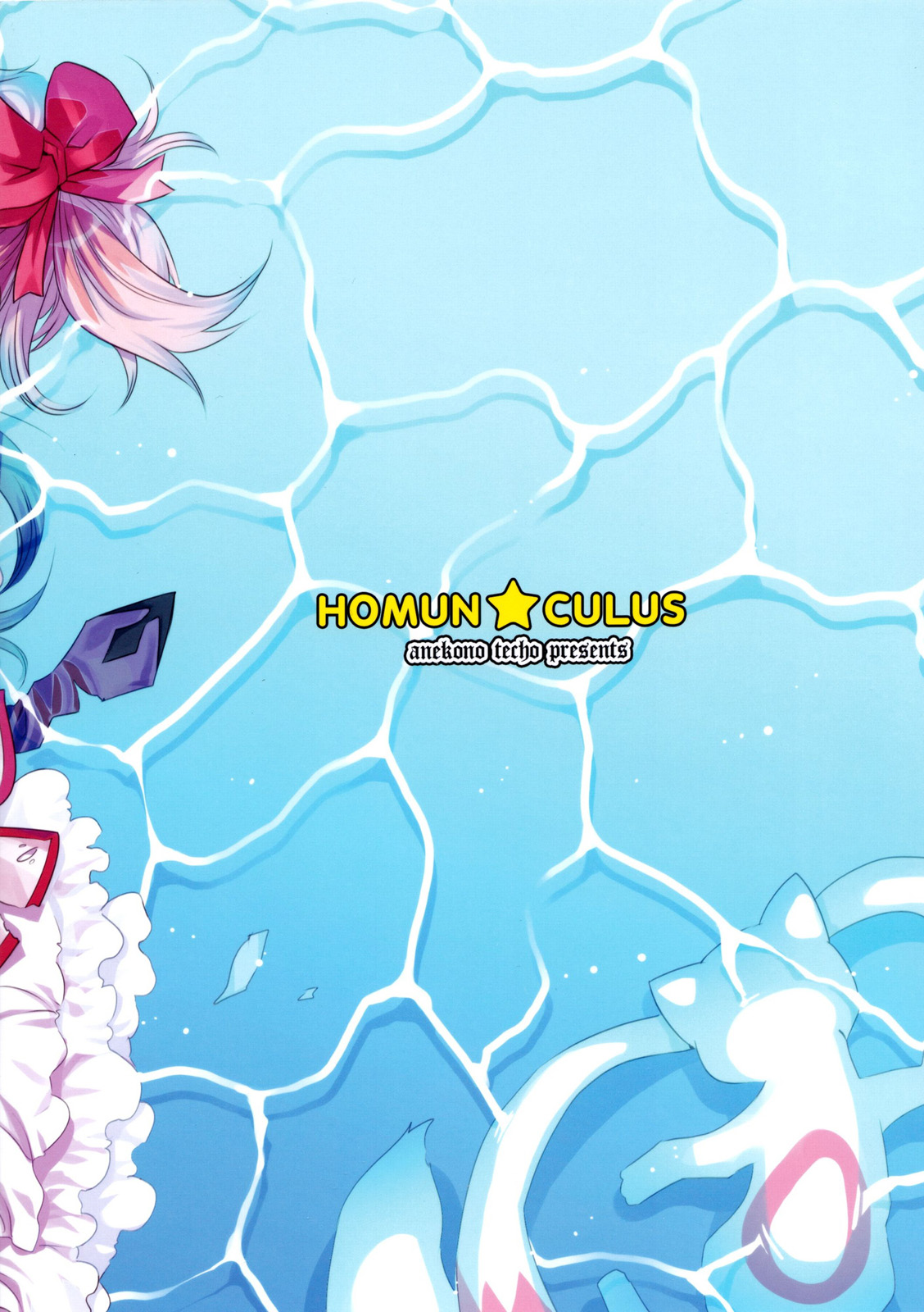 HOMUN★CULUS page 3 full