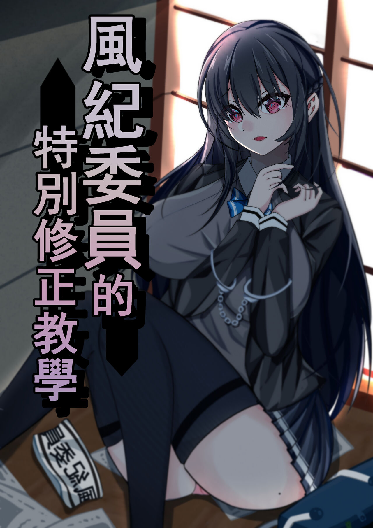 风纪委员的特别修正教育 page 1 full