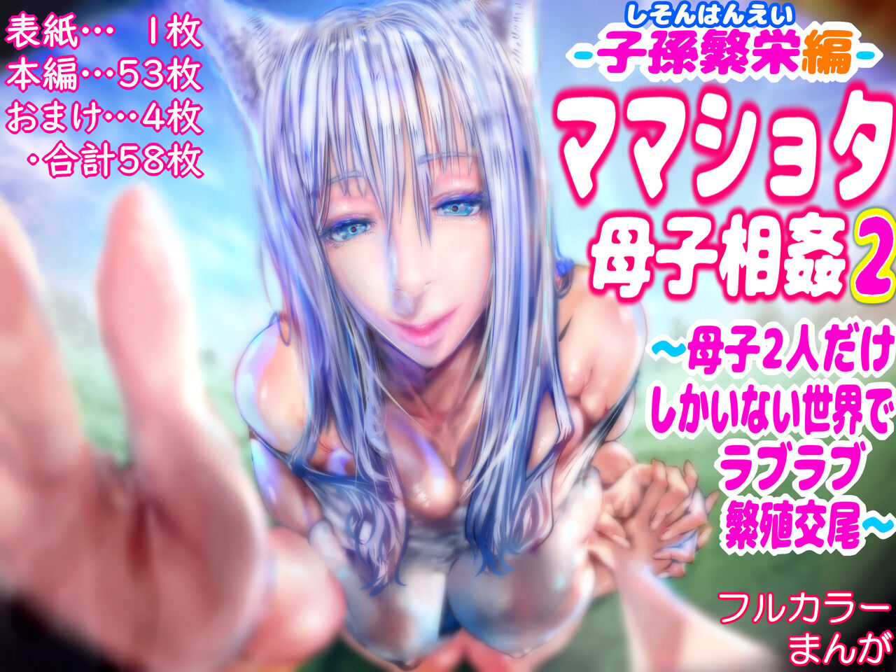 Mama Shota Boshi Soukan 2 ～Boshi ni Nin Dake Shika Inai Sekai de Raburabu Hanshoku Koubi ～ page 1 full