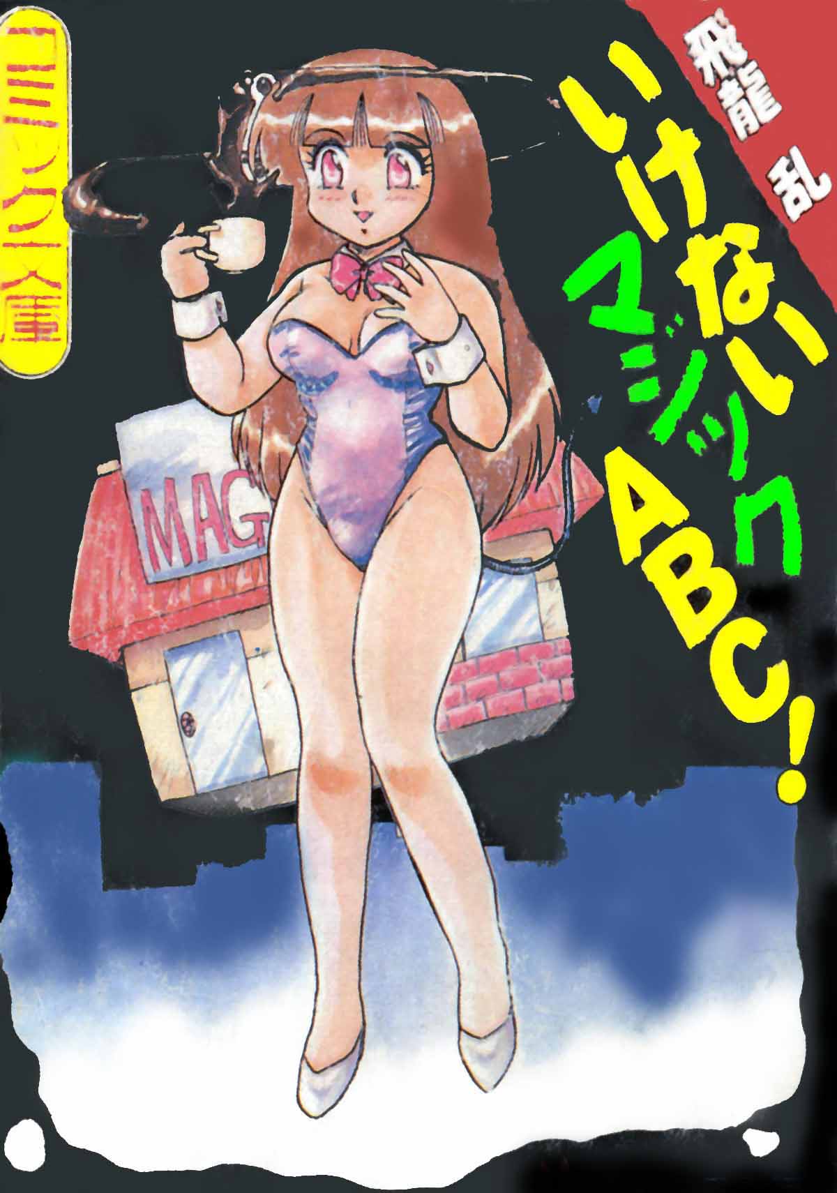 Ikenai Magic ABC! page 1 full