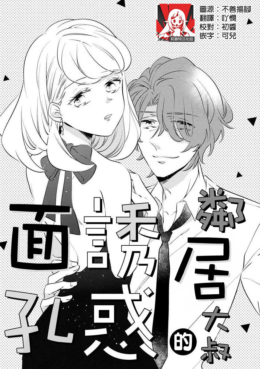 oto na ri san no you waku fu le isu | 邻居大叔的诱惑面孔  sewa-gakari 24-jikan, kajō ni aisa retemasu ~ page 1 full