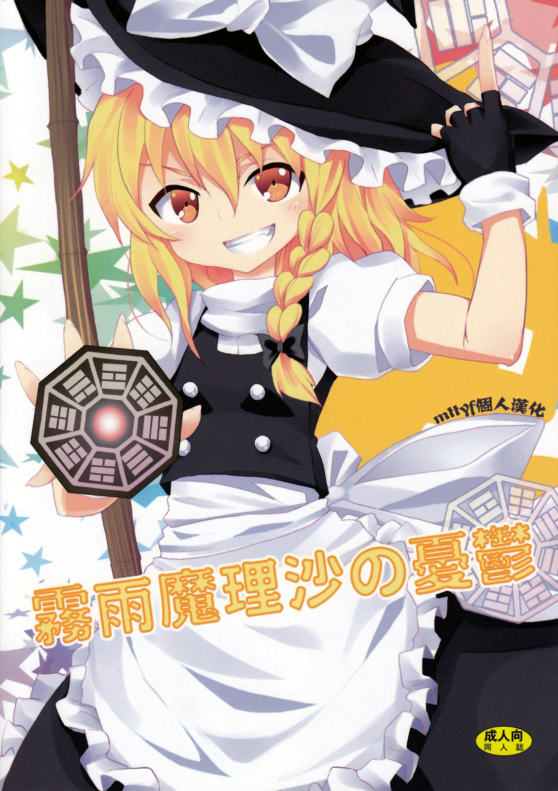 Kirisame Marisa no Yuuutsu page 1 full
