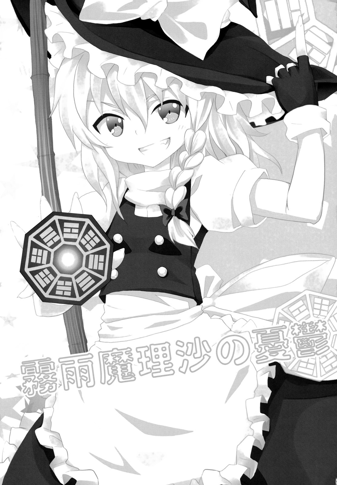 Kirisame Marisa no Yuuutsu page 3 full