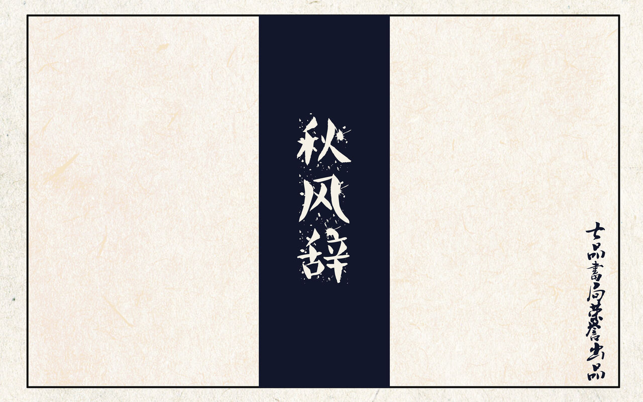 秋风辞【全本】 page 1 full