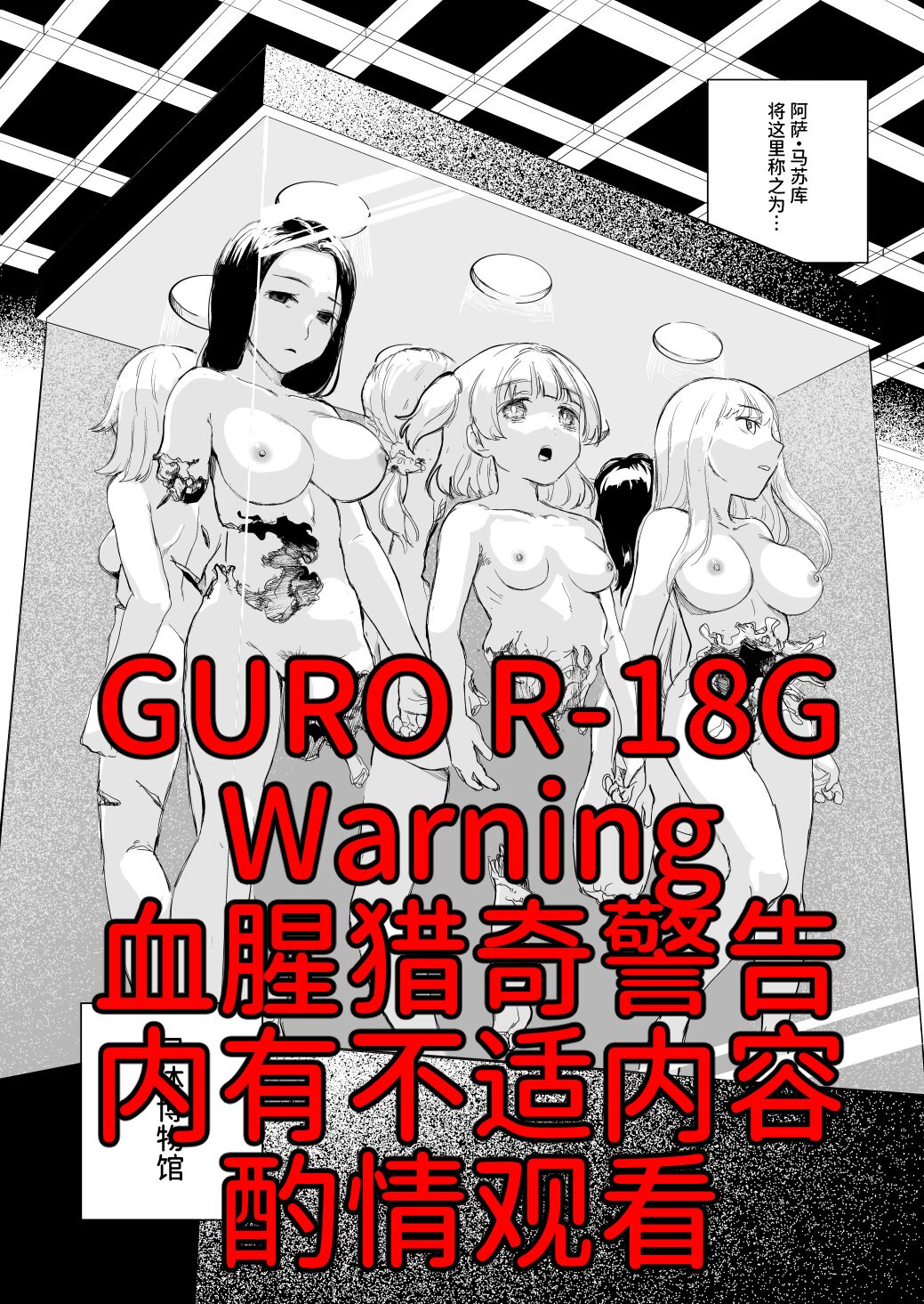 尸体收藏家阿萨・马苏库 ～尸体博物館～ page 1 full