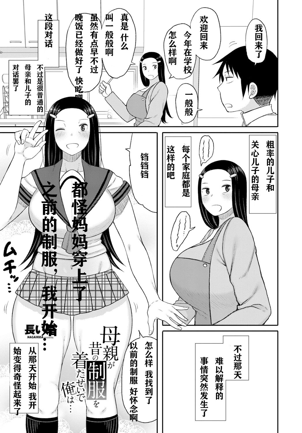Hahaoya ga Mukashi no Seifuku o Kita Sei de Ore wa... | 都怪妈妈穿上了之前的制服，我开始… page 1 full