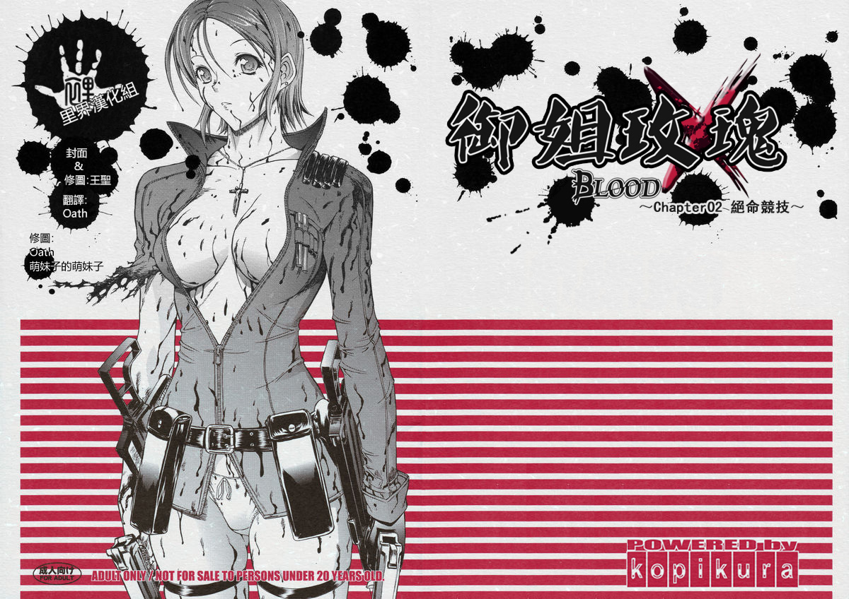 X BLOOD 2 | 御姐玫瑰X BLOOD～Chapter02 絕命競技～ page 1 full