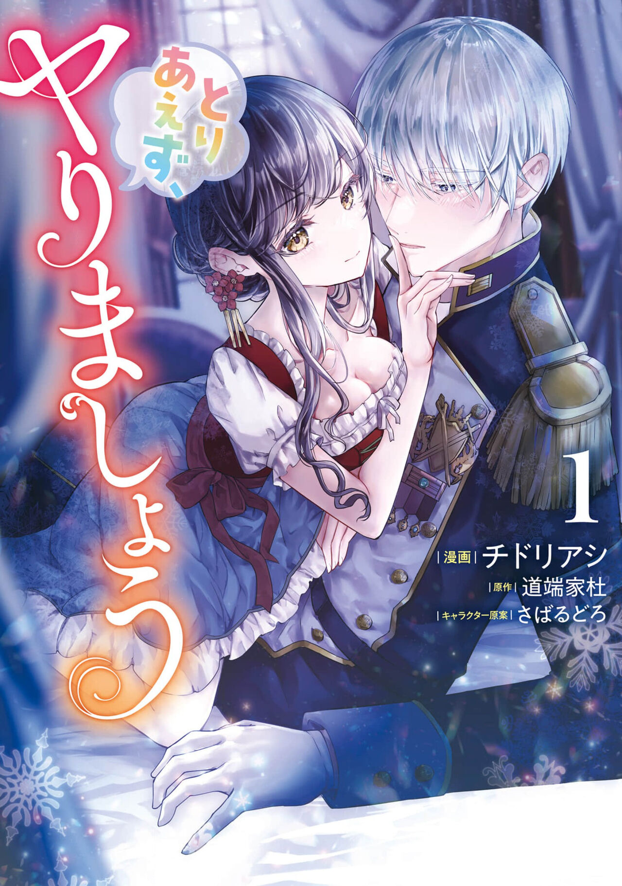 Toriaezu, Yarimashou | 總之先來做吧 1 page 1 full