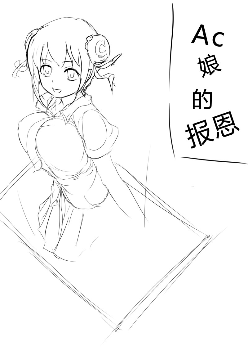 AC娘の报恩 page 1 full