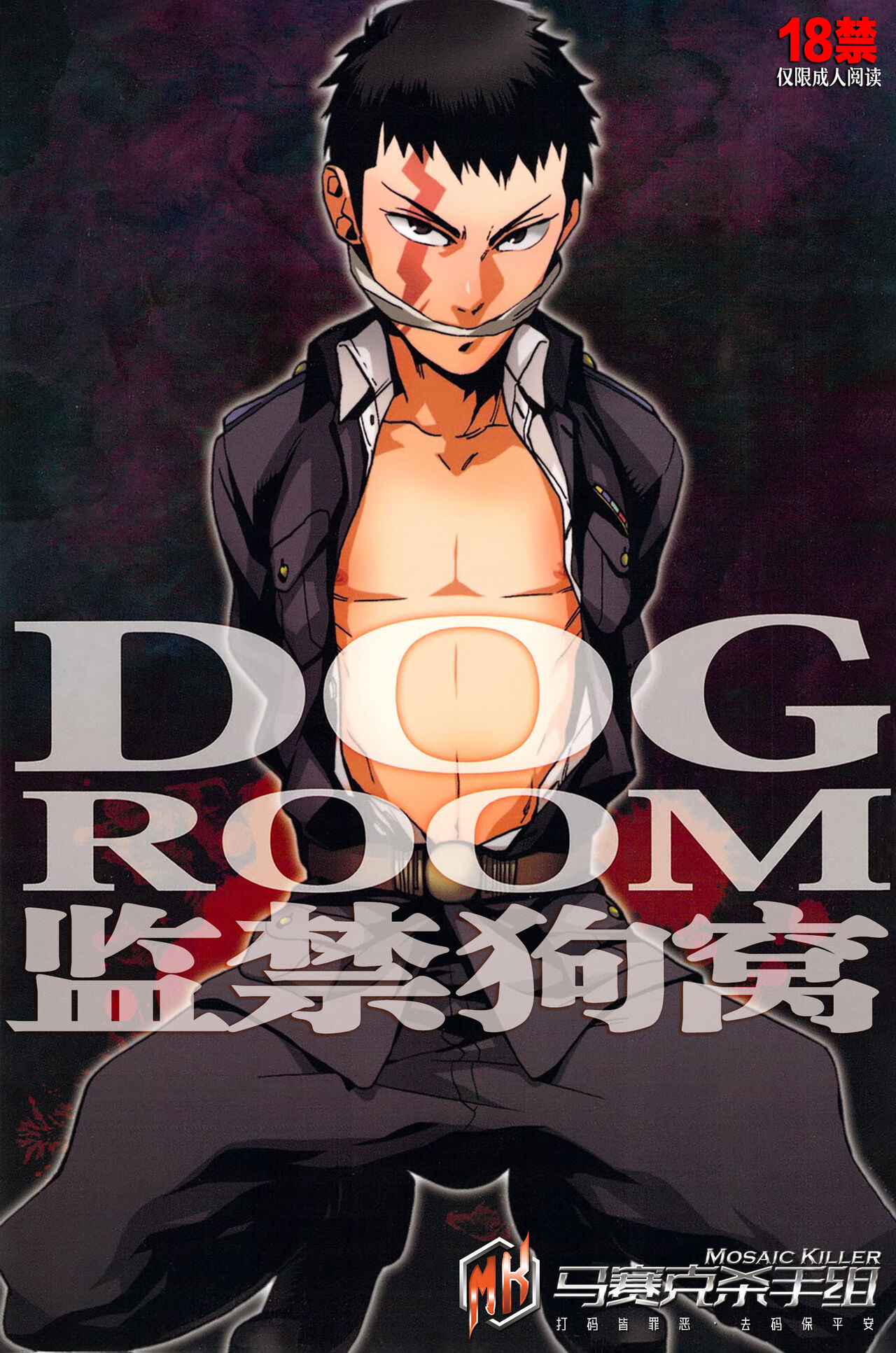 DOG ROOM  | 监禁狗窝 page 1 full