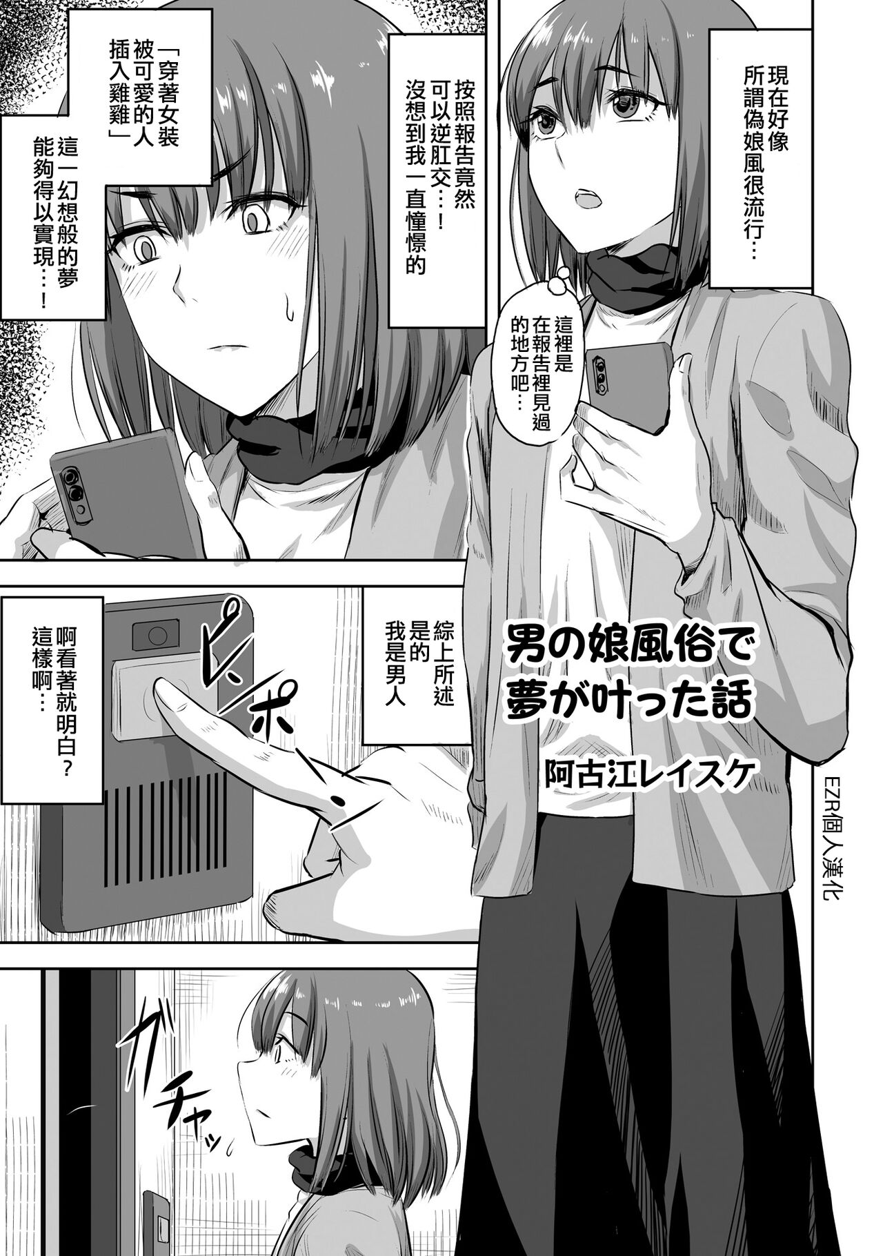 Otokonoko Fuuzoku de Yume ga Kanatta Hanashi | 在偽娘風俗夢想實現了 page 1 full