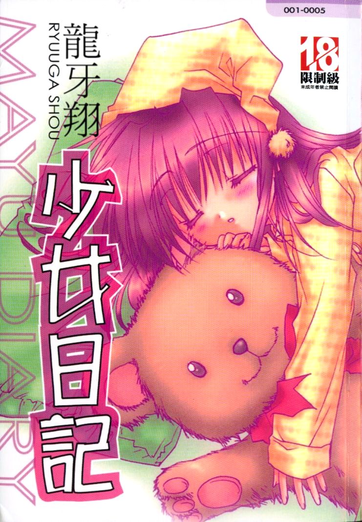 Mayutan complex | 少女日記 page 1 full