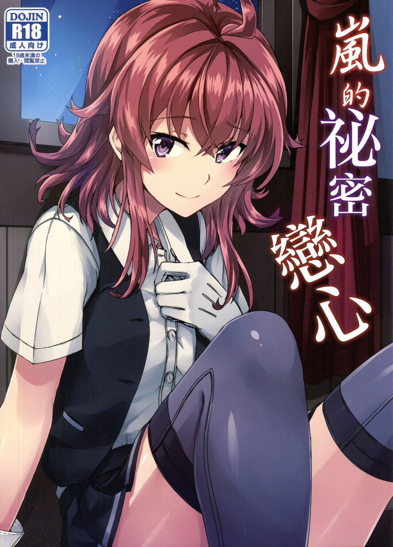 Arashi no Himeta Koigokoro | 嵐的祕密戀心 page 1 full